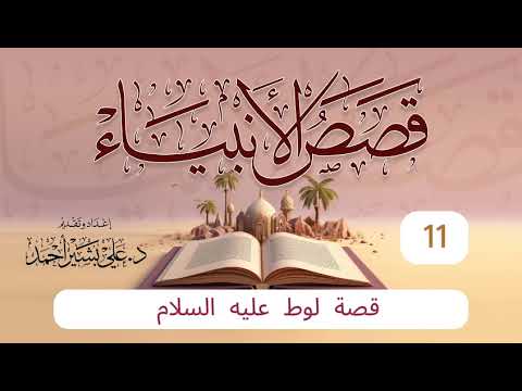قصص الأنبياء | الحلقة (11) | قصة لوط عليه السلام