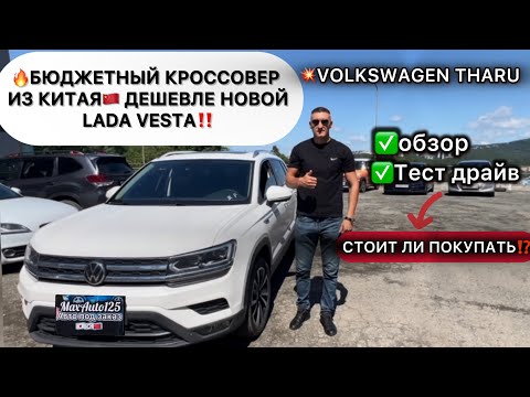 💥‼️КУПИЛИ ДЕШЕВЛЕ НОВОЙ LADA VESTA|VOLKSWAGEN THARU ИЗ КИТАЯ🇨🇳 СТОИТ ЛИ ПОКУПАТЬ⁉️