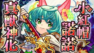 【真獸神化】小紅帽 諾諾 SPECIAL MOVIE【怪物彈珠】