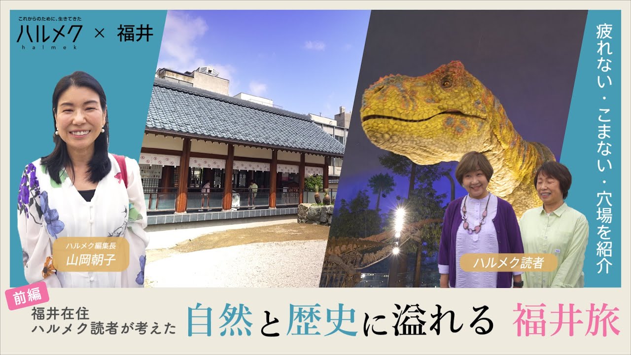 【前編】福井県在住ハルメク読者が考えた、自然と歴史に溢れる「福井旅」