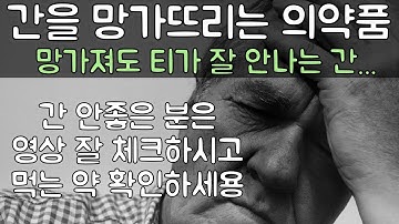 간을 망가뜨리는 의약품들, 간이식, 사망한 케이스까지 있는 의약품이 있습니다. (처방용 의약품, 일반의약품, 항생제, 진통제, 항진균제, 간독성, 간염, 간부전 등등)