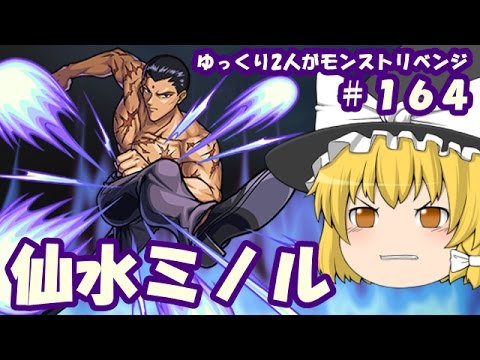 ゆっくり実況 １６４ ゆっくり２人がモンストリベンジ Vs仙水ミノル 幽遊白書コラボ第二弾 Youtube