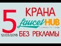 ПЯТЬ КРАНОВ НА МАРТ 2018 С ВЫПЛАТОЙ НА FAUCETHUB БЕЗ РЕКЛАИЫ И СКРЫТОГО МАЙНИНГА