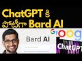 ChatGPT కి పోటీగా Google Bard AI👏 పూర్తి వివరాలు మీకోసం. | ChatGPT | | Bard AI | @techagent2.0