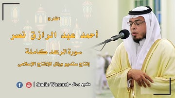 القارئ أحمد عبد الرازق نصر | سورة الرعد كاملة