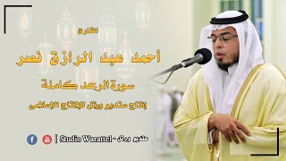 القارئ أحمد عبد الرازق نصر | سورة الرعد كاملة