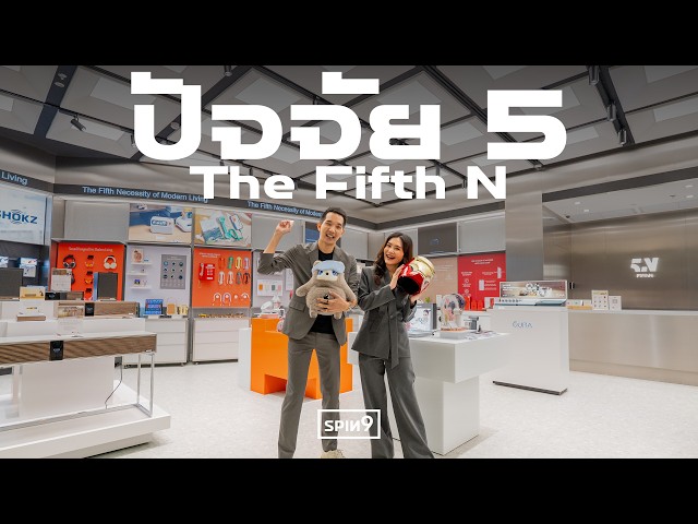 พาชม FifthN ร้าน Gadget แนวคิดใหม่ เน้นความสนุก แฟชั่นและไลฟ์สไตล์