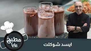 مشروب الشوكولاتة البارد بمكونات سهلة