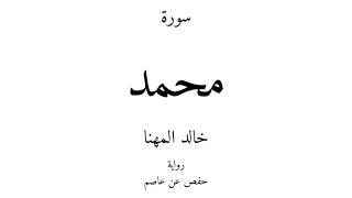 47 - القرآن الكريم - سورة محمد - خالد المهنا