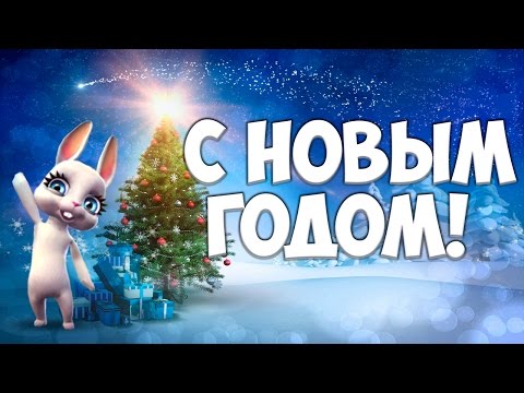 С Новым Годом! #3 Новогоднее креативное поздравление от #ZOOBE #Зайки Домашней Хозяйки