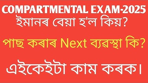 Compartmental exam result 2025 bad result compartmental exam-2025 assamese medium compartment2025