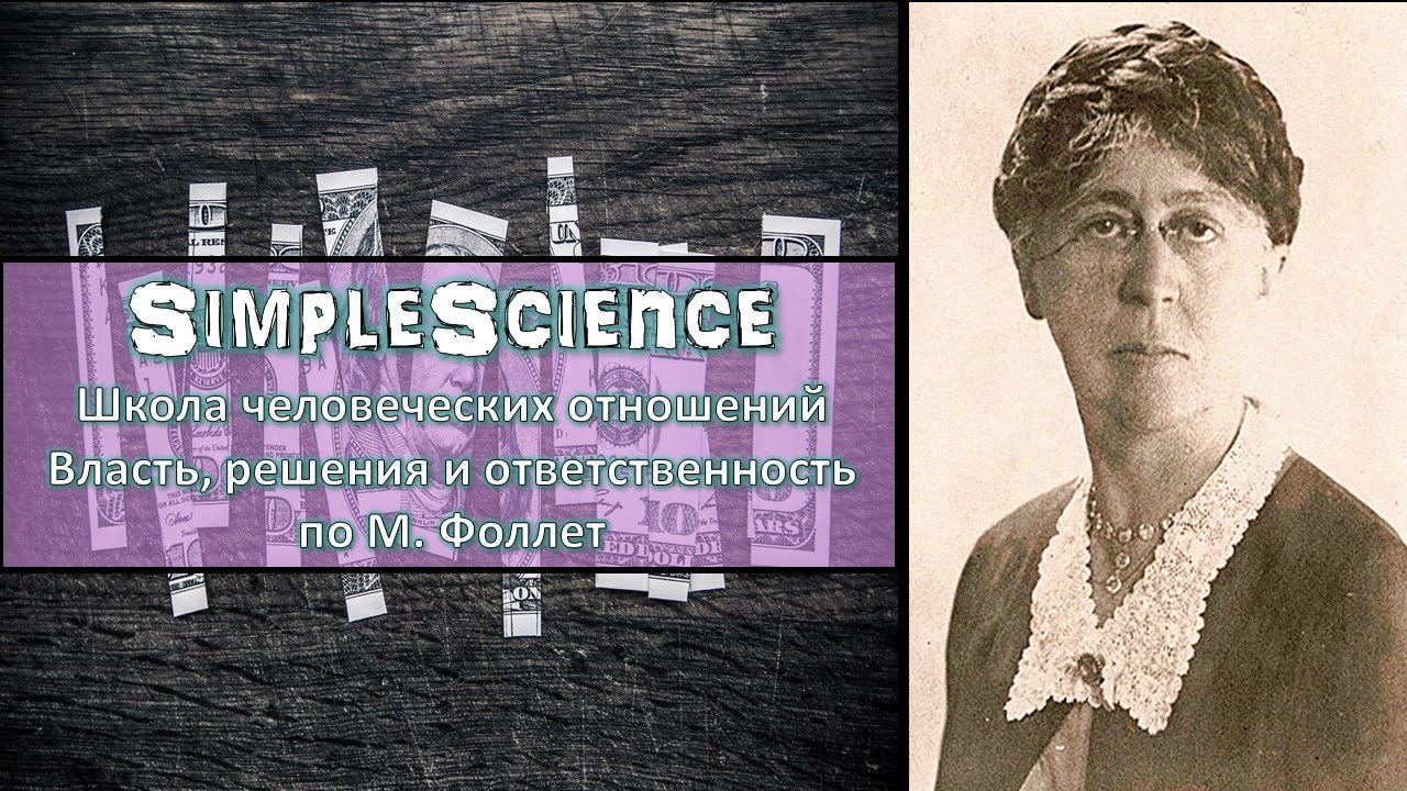 Школа человеческих отношений. Власть и конфликты по М. Фоллет - YouTube