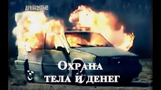 90е I Охрана тела и денег