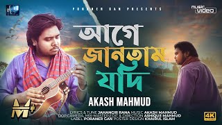 আগে জানতাম যদি| Akash Mahmud| Age Jantam Jodi| আকাশ মাহমুদ| Jahangir Rana| Music Video | Poraner Gan