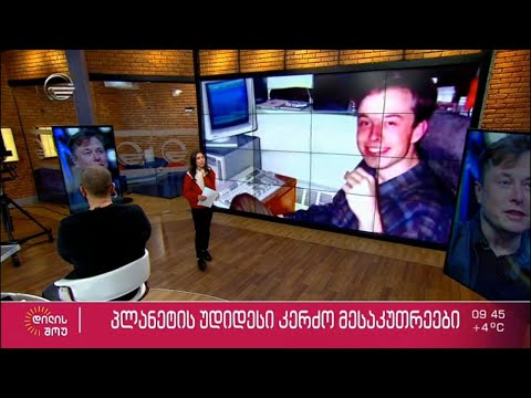 პლანეტის უმდიდრესი კერძო მესაკუთრეები