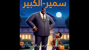 اغنيه سمير الكبير هالوين الفنان مازن عمرو 