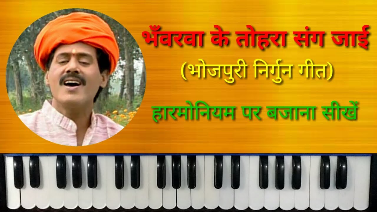 bhavarva ke tohra sang jai mp3