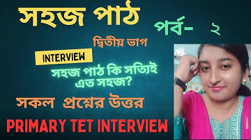 প্রাইমারি টেট ইন্টারভিউ প্রস্তুতি||সহজ পাঠ( দ্বিতীয় ভাগ)প্রশ্ন-উত্তর পর্ব || Interview Preparation