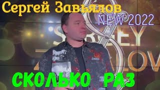 Сергей Завьялов - Сколько раз караоке