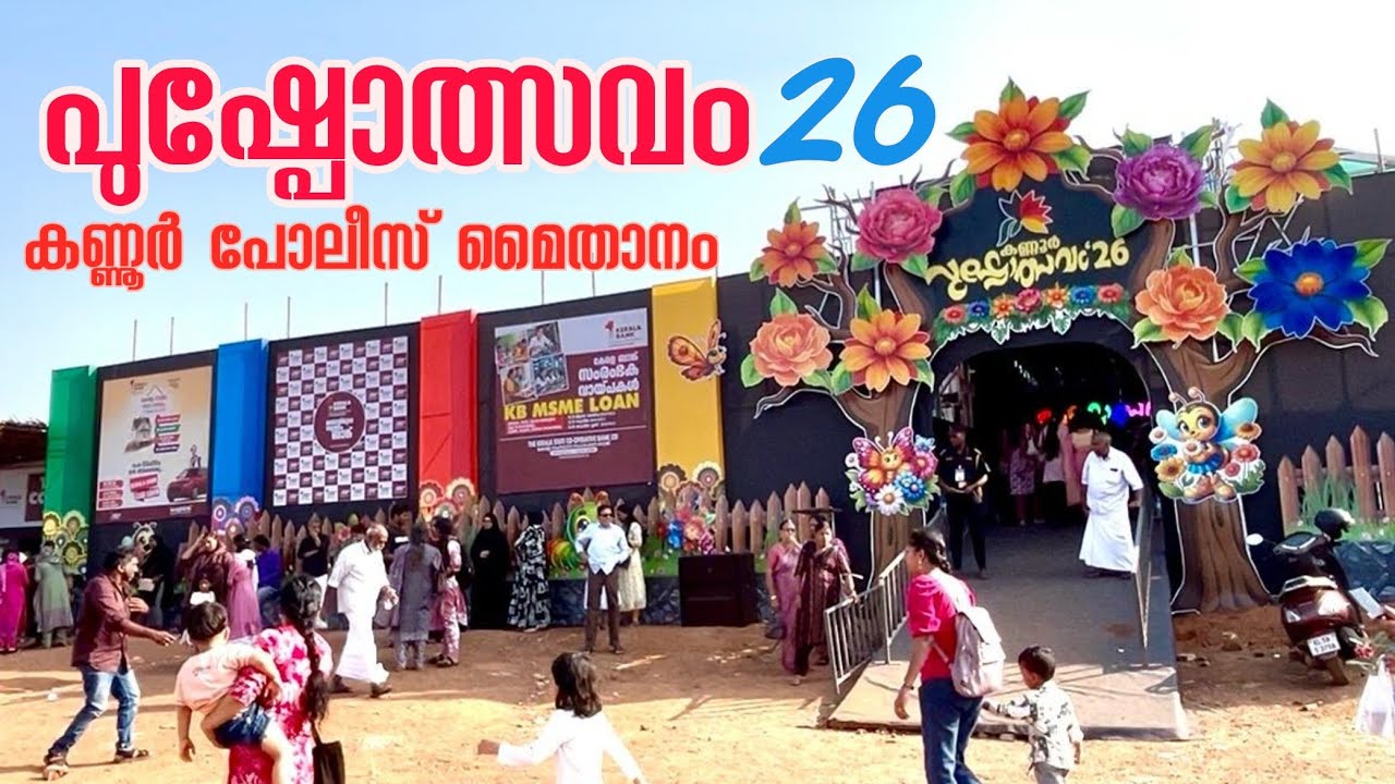 പുഷ്പോത്സവം 2026 Pushpolsavam kannur #kkviewsbyshyju #pushpolsavam