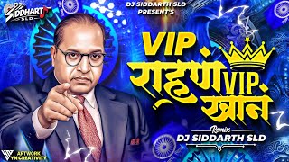 Vip Rahan Vip Khan Dj Song | व्हि आय पी राहन | Dj Siddharth SLD | Bhim Jayanti 2026 Dj Song