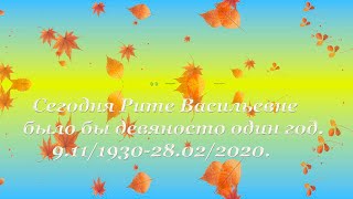 Сегодня Рите Васильевне было бы девяносто один год.