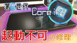 【修理】第6世代Core i〇搭載で3000円台！？電源の入らない富士通ノートを修理する！【ゆっくり解説】