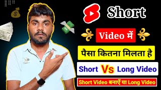 Short Video Me Paisa Kitna Milta Hai || Short Video Banaye Ya Long || Short vs Long Video Earning