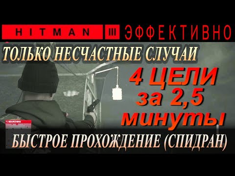 Hitman 3 | ГАЙД - Борцы за свободу, Колорадо, США - Самый быстрый и простой способ пройти, Спидран
