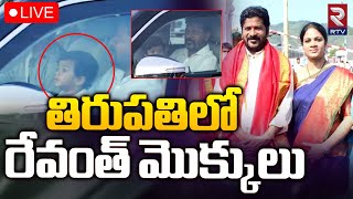 తిరుపతిలో రేవంత్ మొక్కులు | Cm Revanth Reddy Visits Tirumala Tirupati | RTV