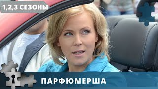 МЕЛОДРАМА С ДЕТЕКТИВНЫМИ ИСПЫТАНИЯМИ | РОССИЙСКАЯ ДЕТЕКТИВНАЯ ДРАМА | ПАРФЮМЕРША | 2013-2017