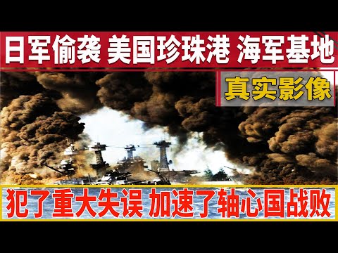 1941年，日軍偷襲美國珍珠港真實影像， 重大失誤加速了軸心國戰敗