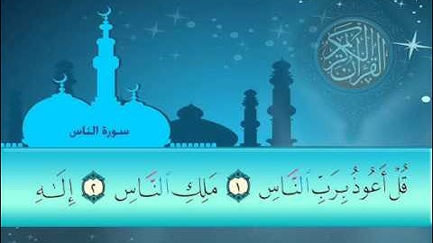 سورة الناس سلمان العتيبي