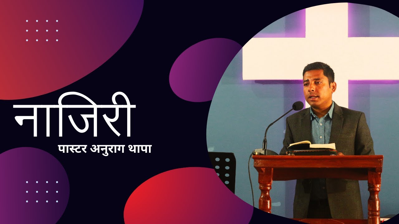 नाजिरी | Nepali Sermon 2024 | Pastor Anurag Thapa | Pabitra Kalyan ...