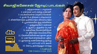 சிவாஜிகணேசன் ஜோடிப் பாடல்கள் I #sivajiganesan #tamiloldsongs  #tamilsongs #cnkcreationindia