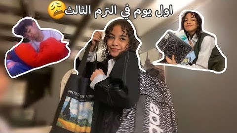الترم الثالث لاول ￼مرة في السعوديه😳