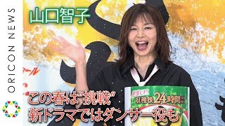 山口智子、最近の挑戦は朝ドラ『なつぞら』 「まさか人前で踊る役をやるとは」 『アサヒもぎたて 新CMキャラクター』発表会 山口智子 検索動画25 山口智子、最近の挑戦は朝ドラ『なつぞら』 「まさか人前で踊る役をやるとは」 『アサヒもぎたて 新CMキャラクター』発表会 山口智子 検索動画 25