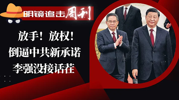刘源被指集结红二代联署倒习，北京一红二代受访谈感想；上海滩党媒呼应胡舒立，倒逼中共新承诺；李强没接话茬，民营经济促进法未见时间表；江泽民被甩上台面|#明镜追击周刊（ 79） - 天天要闻