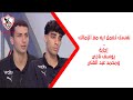 نفسك تعمل ايه مع الزمالك إجابة يوسف ناجي ومحمد عبد الغني ملوك الصالات