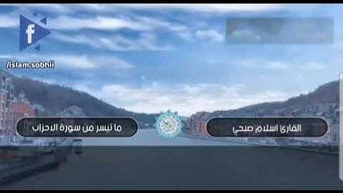 ماتيسر من سورة الأحزاب/ بصوت إسلام صبحي