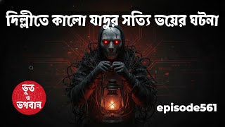 Download Lagu ২০২৫ সালে দিল্লীর সত্যি ভয়ঙ্কর ভূতের ঘটনা vlog horror story  haunted bhoot MP3