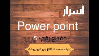 أسرار البوربونت إدراج ملف pdf إلى power point