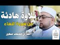 تلاوة هادئة من سورة النساء القارئ الشيخ محمد سمير 