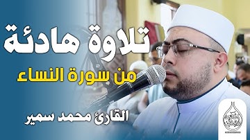 تلاوة هادئة من سورة النساء | القارئ الشيخ محمد سمير