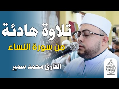 تلاوة هادئة من سورة النساء القارئ الشيخ محمد سمير 