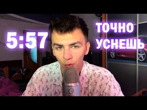 ТЫ УСНЕШЬ НА ЭТОЙ СЕКУНДЕ АСМР ТРИГГЕРЫ И ЗВУКИ РТА