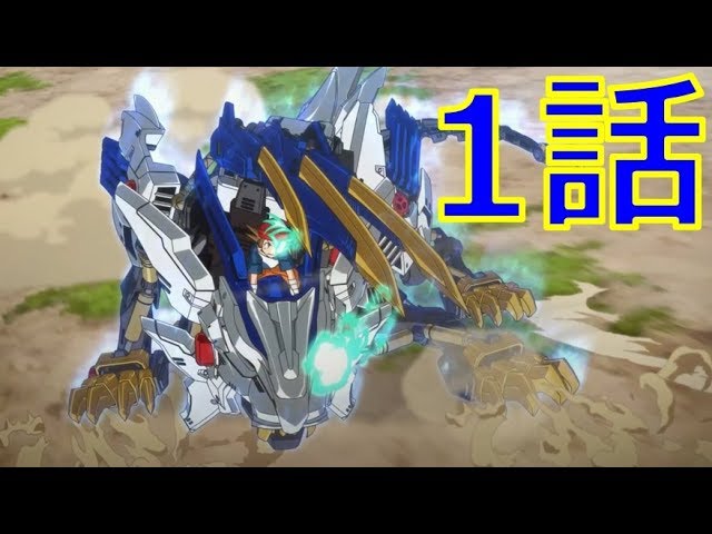 【アニメ1話】ゾイドワイルド『本能解放！ワイルドライガー』ZOIDS WILD