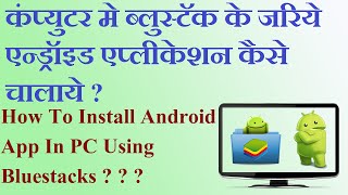 How To Install Android App In PC Using Bluestacks [HINDI VIDEO] screenshot 4