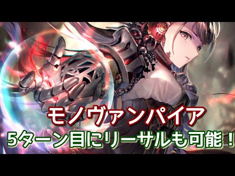 アンリミならモノで簡単に5ターン目リーサル取れる アグロモノ特化ヴァンパイア シャドウバース アンリミテッド ヴァンパイア シャドバ 実況動画まとめ速報