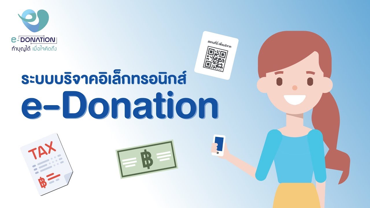 e-Donation : โครงการพัฒนาระบบบริจาคเงินอิเล็กทรอนิกส์